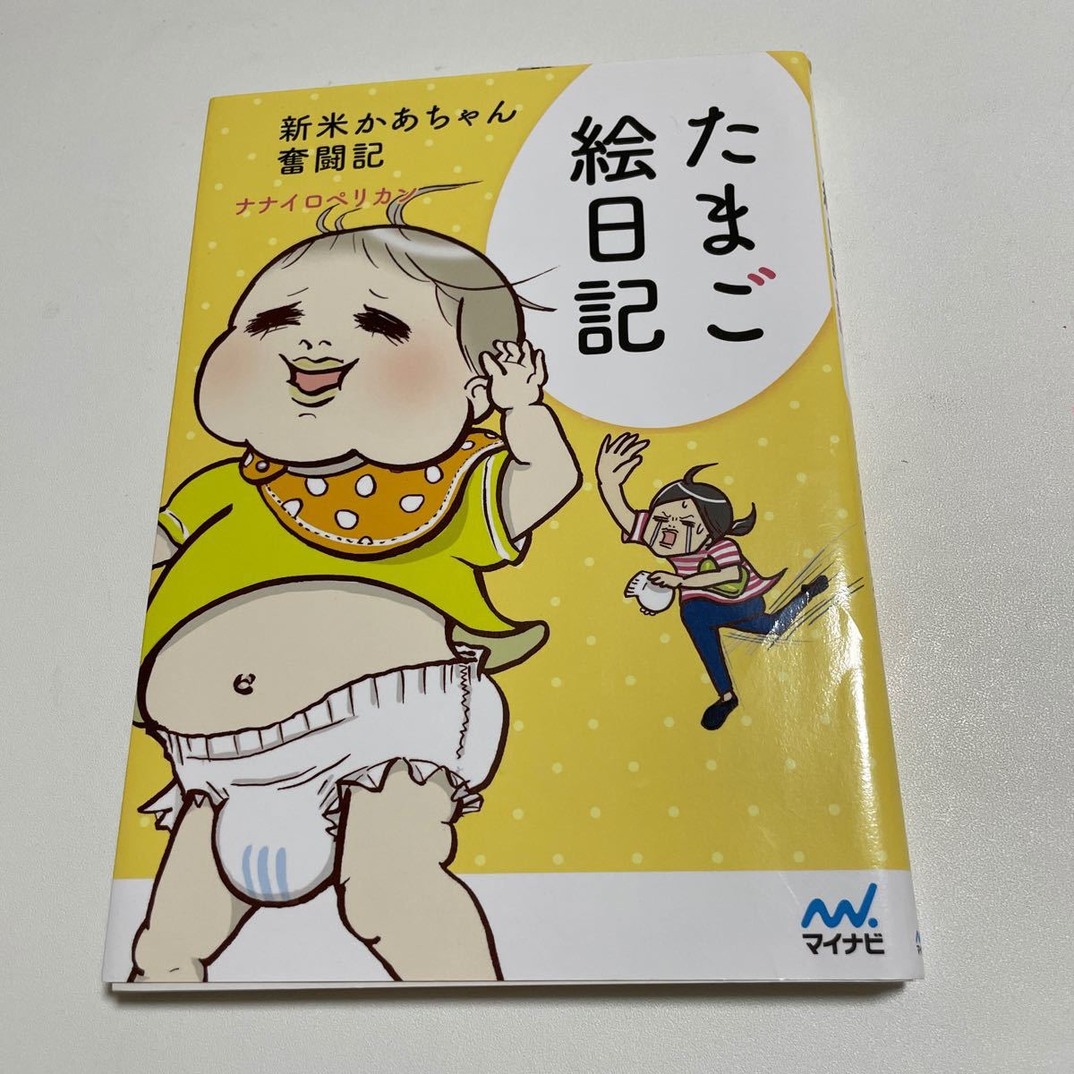Paypayフリマ たまご絵日記 新米かあちゃん奮闘記 ナナイロペリカン Paypayフリマ たまご絵日記 新米かあちゃん奮闘記 ナナイロペリカン