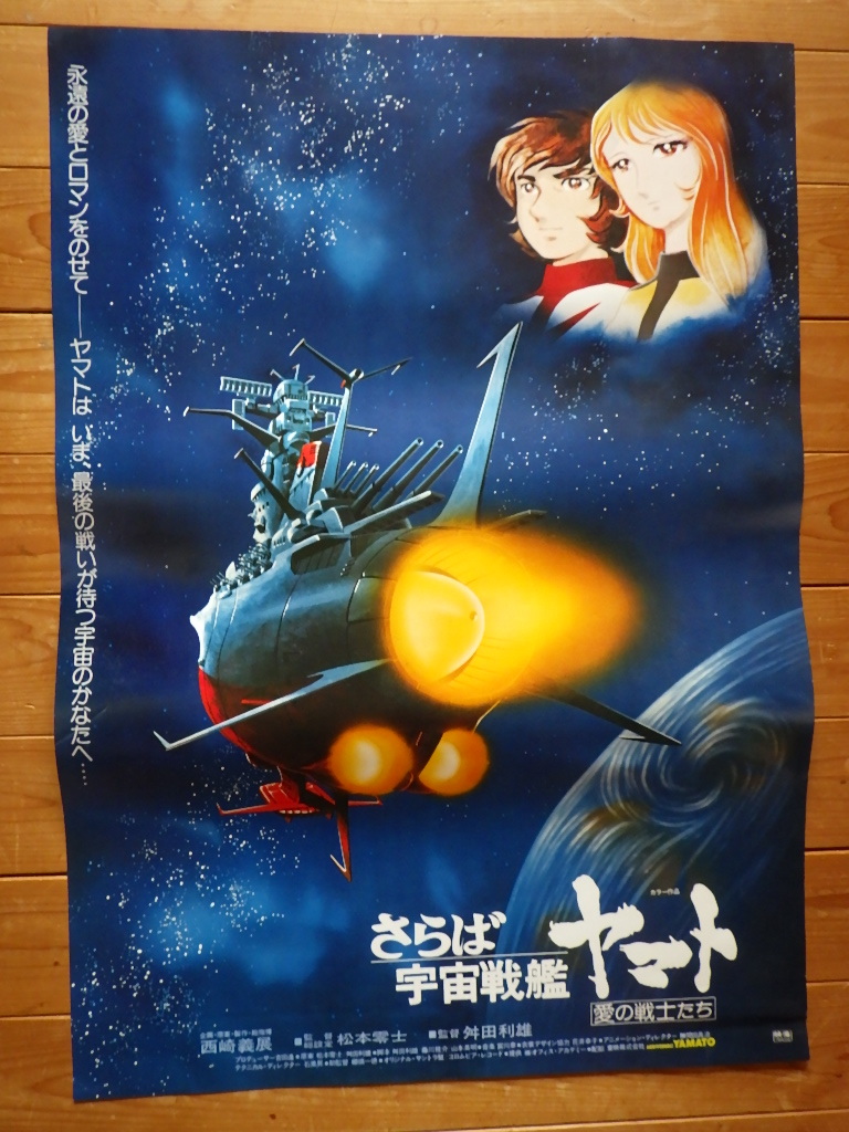 宇宙戦艦ヤマトポスター