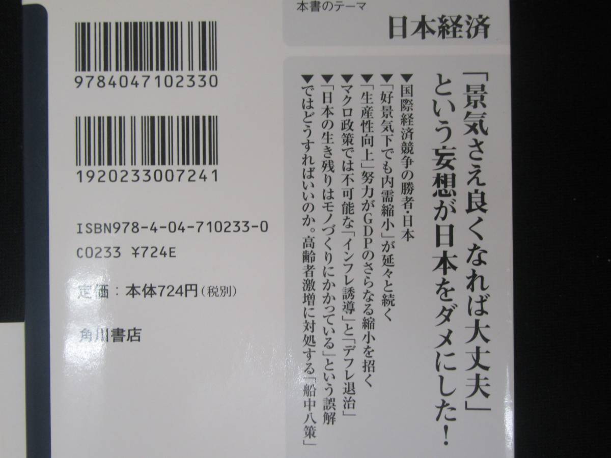 デフレの正体　　　藻谷浩介　　角川oneテーマ21