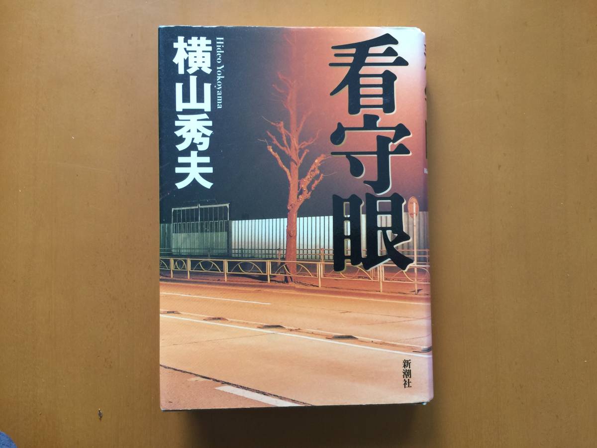 * Yokoyama Hideo [.. глаз ]* Shinchosha * монография 2004 год первая версия * автор подпись / автограф,.. ввод * состояние хорошо 