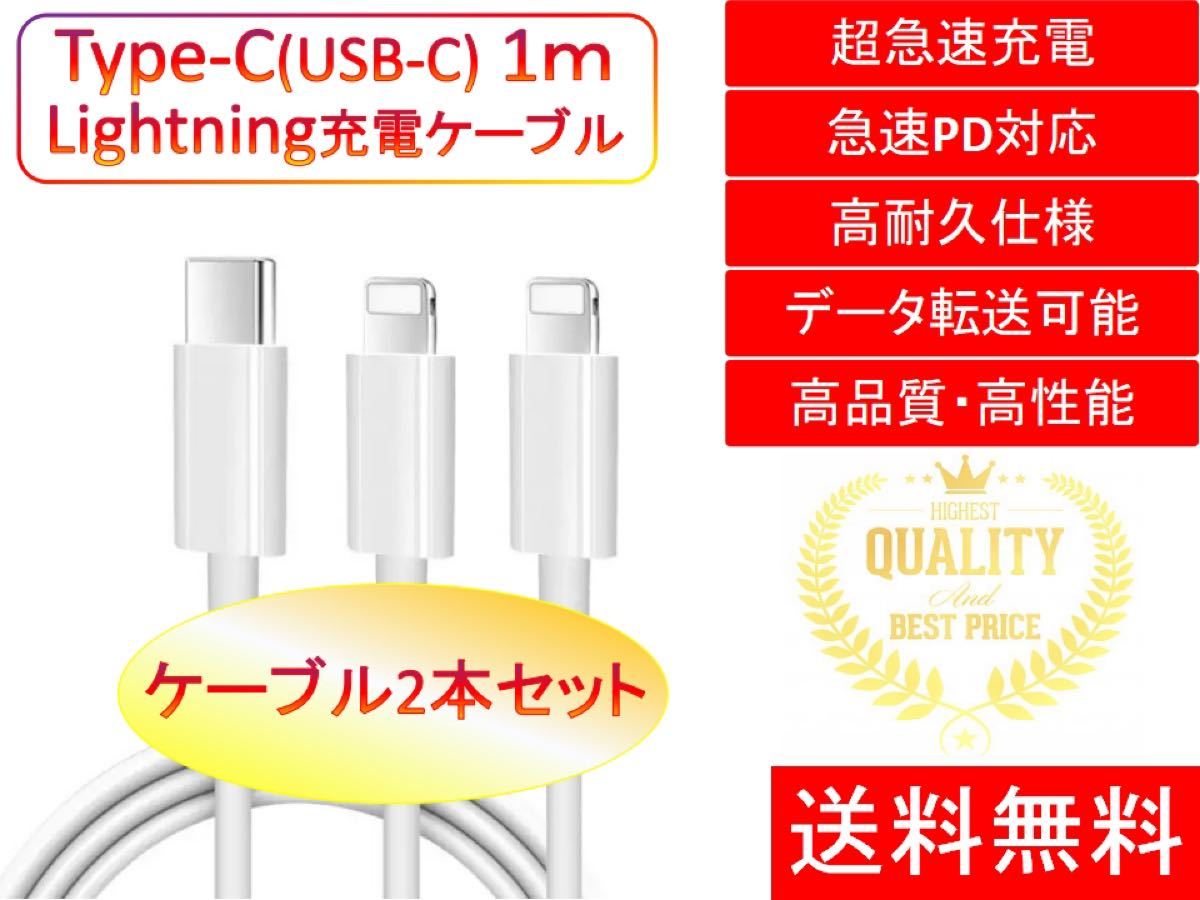 iPhone ライトニングケーブル 充電 1ｍ 2本 送料無料 Type-Cケーブル タイプC 急速充電 保証 安い データ通信