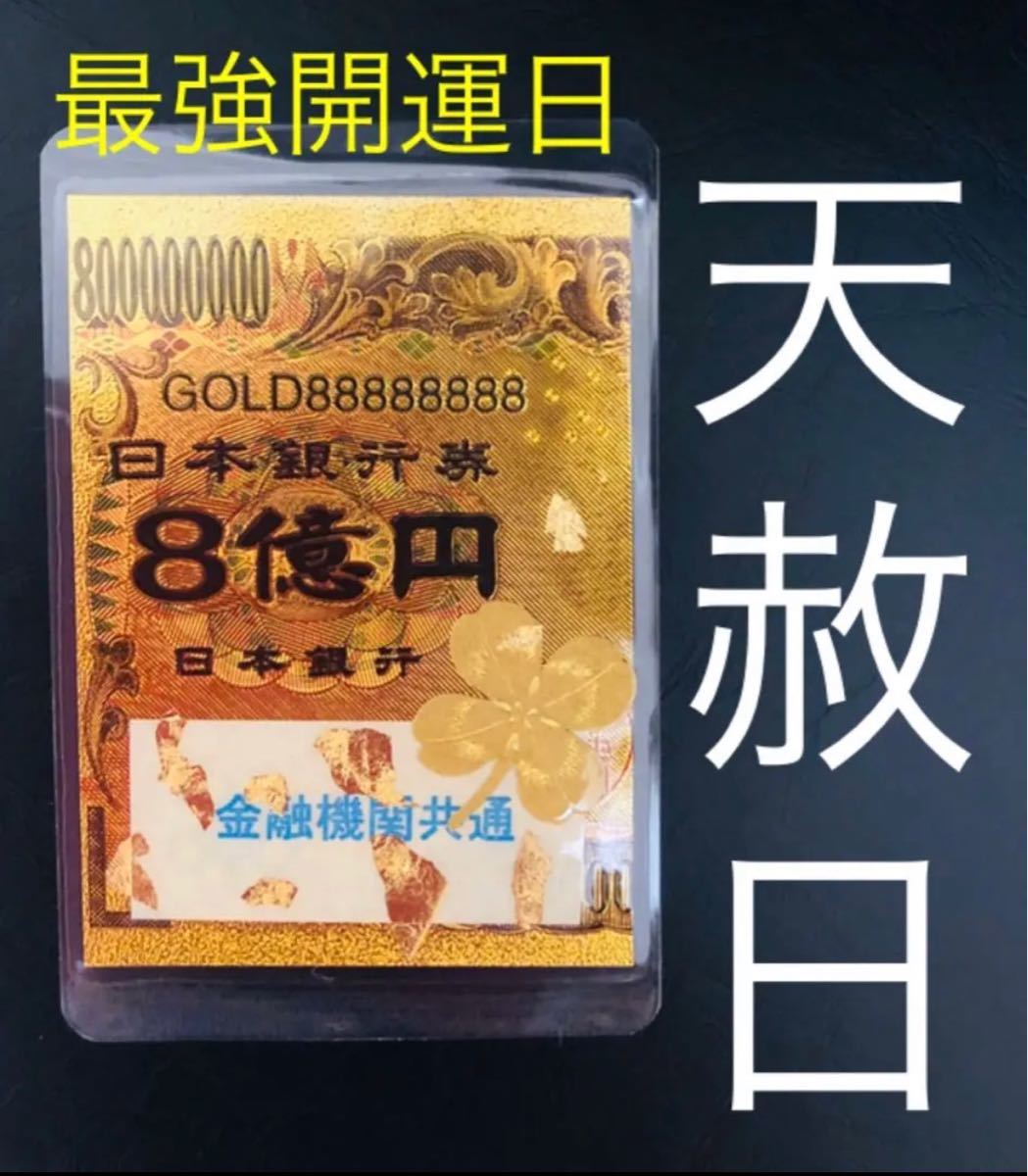 開運御守8億円100万円帯封 ☆白蛇の抜け殻☆金箔 ☆黄金四つ葉　縁起物