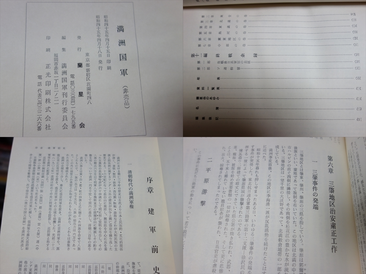 満洲国軍 蘭星会 昭和45年 / 以下目次中の単語 健軍 防衛 治安維持 日系軍官制度 ホロンバイル事件 ノモンハン事件 八路軍 敗戦 他_画像9