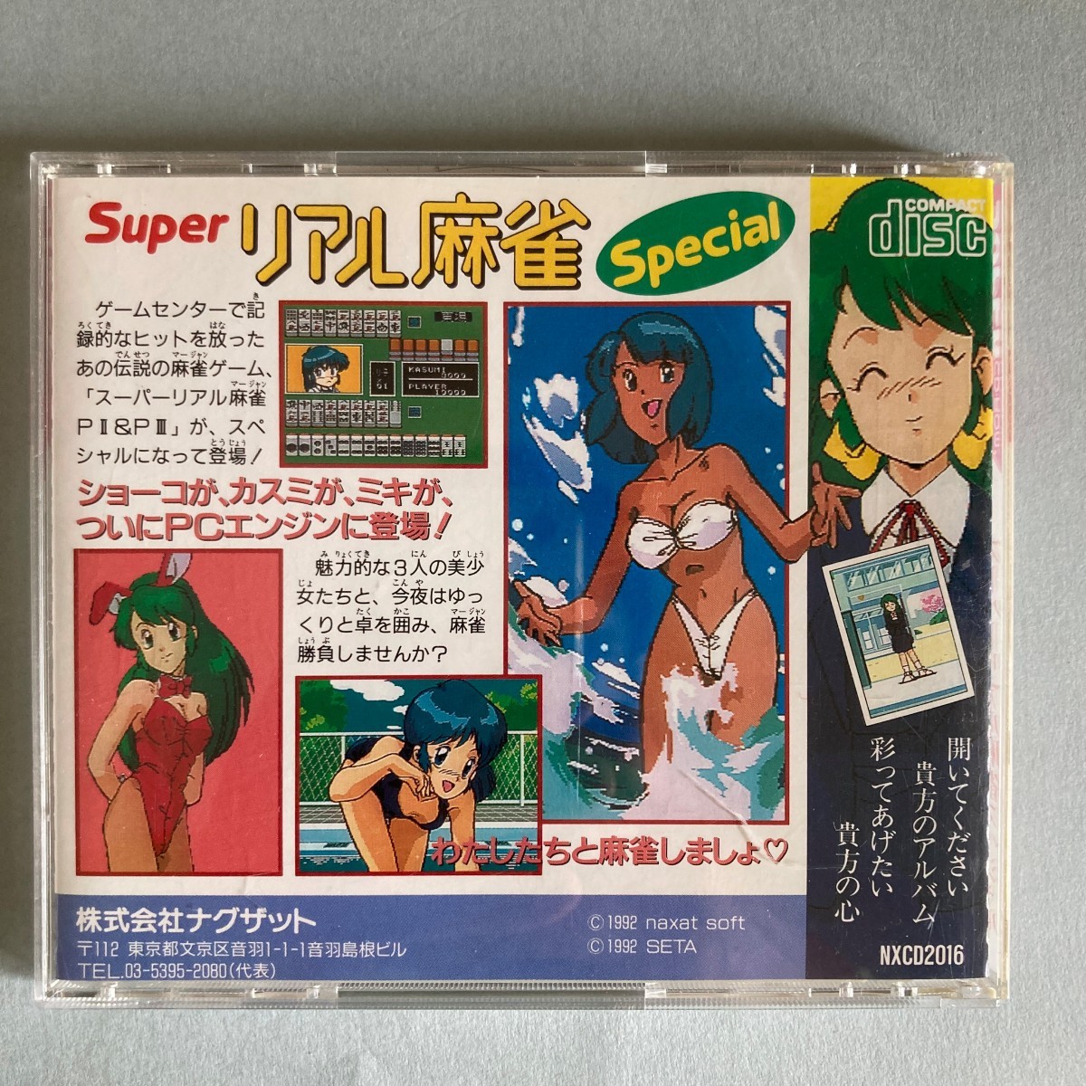 スーパーリアル麻雀 スペシャル　PCE PCエンジン SCD/SUPER CD-ROM2