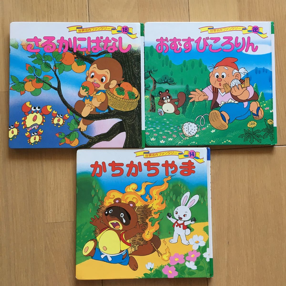 日本昔ばなし　3冊セット 世界名作ファンタジー おむすびころりん かちかちやま