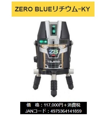 タジマ レーザー墨出器 ZEROBL-KY 本体のみ ZERO BLUEリチウム-KY KY 矩・横 TJMデザイン 当店番号021_画像1