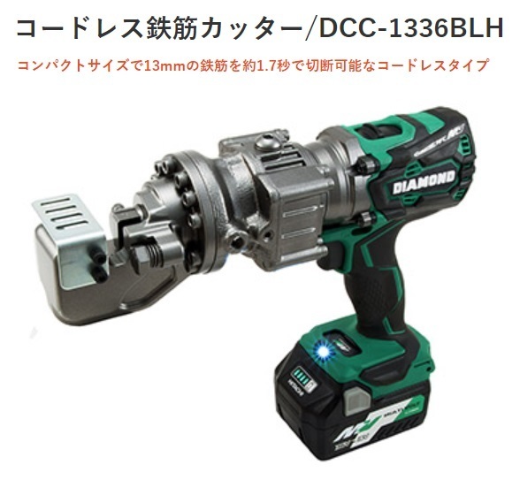 IKK コードレス鉄筋カッター DCC-1336BLH バッテリー+充電器付