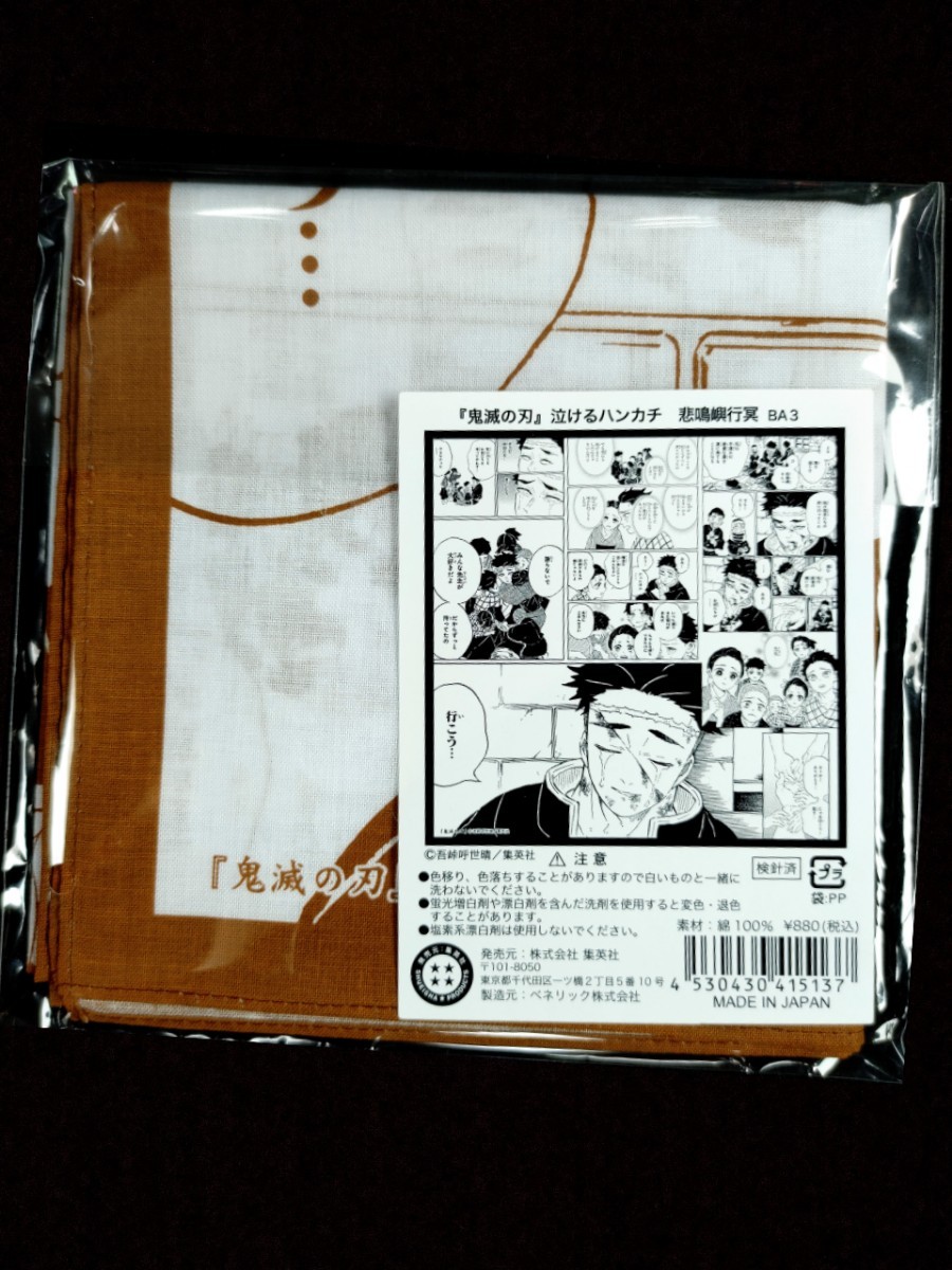 Paypayフリマ 即購入ok 鬼滅の刃 泣けるハンカチ 悲鳴嶼 行冥 ぎょうめい Paypayフリマ 即購入ok 鬼滅の刃 泣けるハンカチ 悲鳴嶼 行冥 ぎょうめい