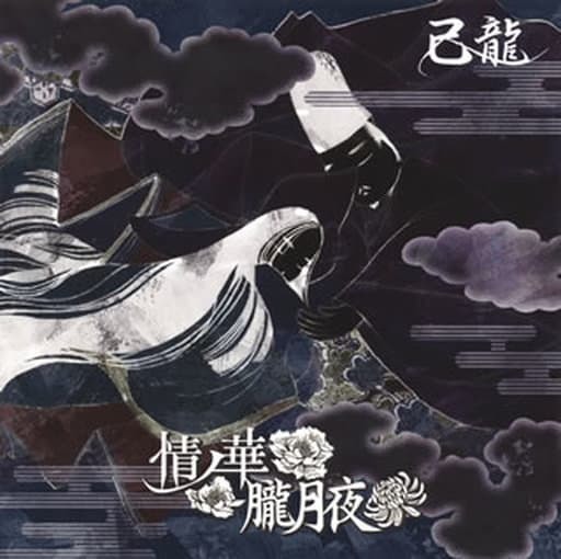 己龍 情ノ華 Cd Dvd付初回限定盤b 朧月夜 送料無料 国内配送 朧月夜 己龍 情ノ華 Cd Dvd付初回限定盤b 朧月夜 送料無料 国内配送 朧月夜