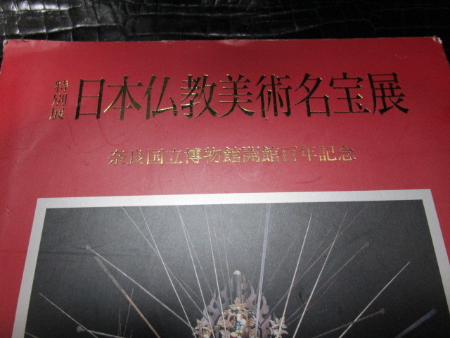 送料込み！特別展　日本仏教美術名宝展　奈良国立博物館百年記念（美術図録仏像本仏具本歴史本写真集）_画像2