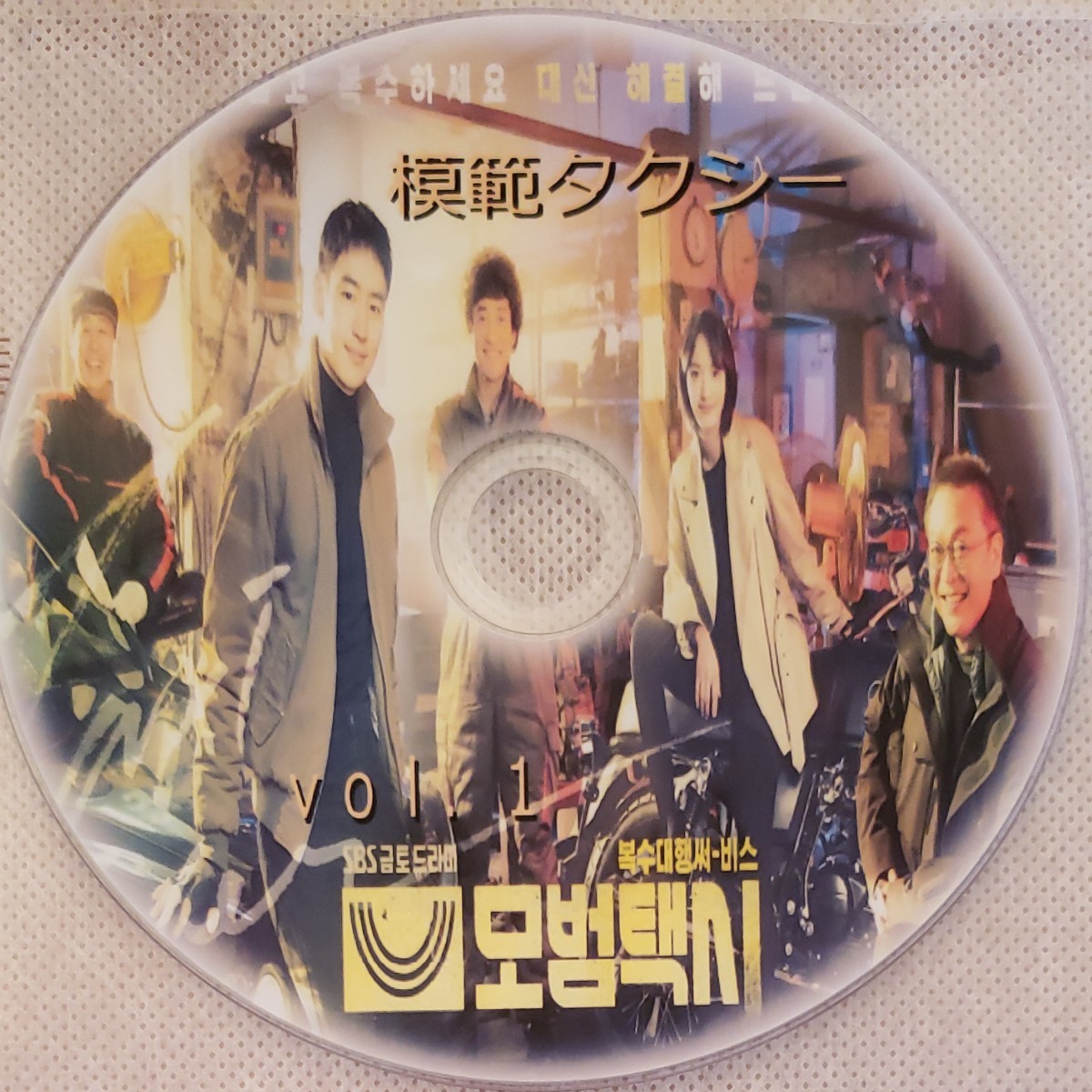 韓国ドラマ　模範タクシー　DVD　レーベル印刷あり　全話８枚