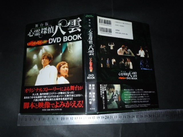 ’’「 DVD BOOK 舞台版 心霊探偵八雲 いつわりの樹 / 脚本 神永学 / 演出 黒川竹春 」_画像1
