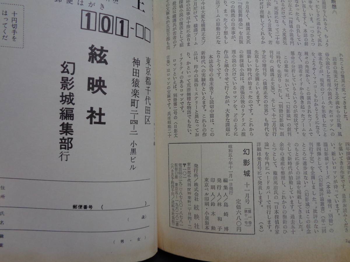 ■探偵小説専門誌『1975年11月号　幻影城』■特集：書下し読切中編★石沢英太郎★岡田鯱彦★香住春吾_画像10