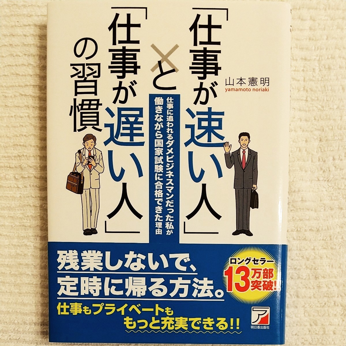 仕事が速い人と仕事が遅い人の習慣