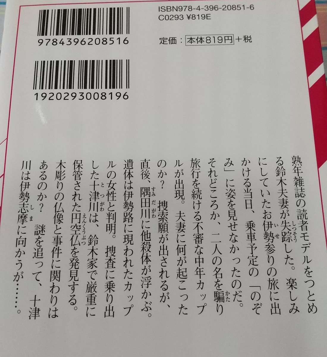 西村京太郎小説2冊