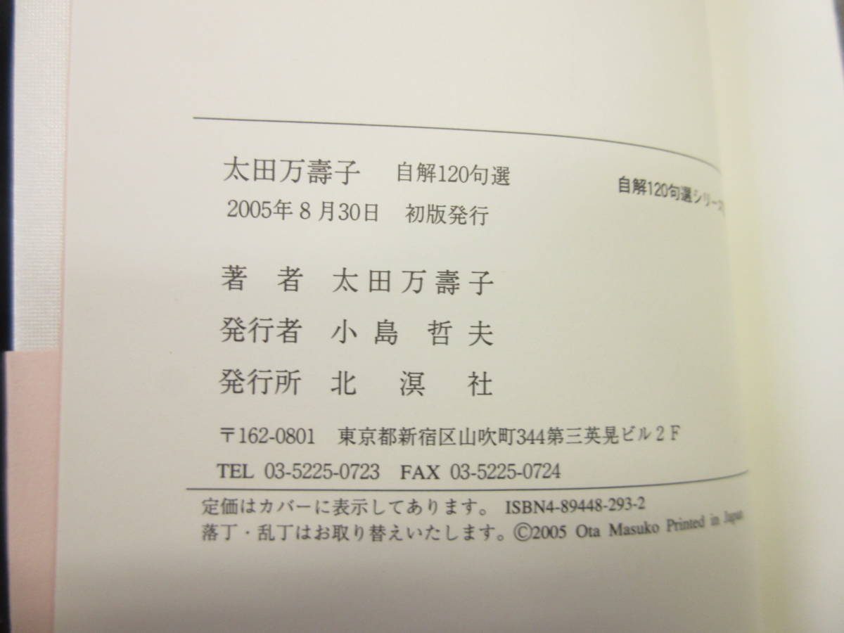 【中古】 本「太田万壽子 自解120句選 シリーズ3」 俳句本 2005年(初版) 書籍・古書_画像8