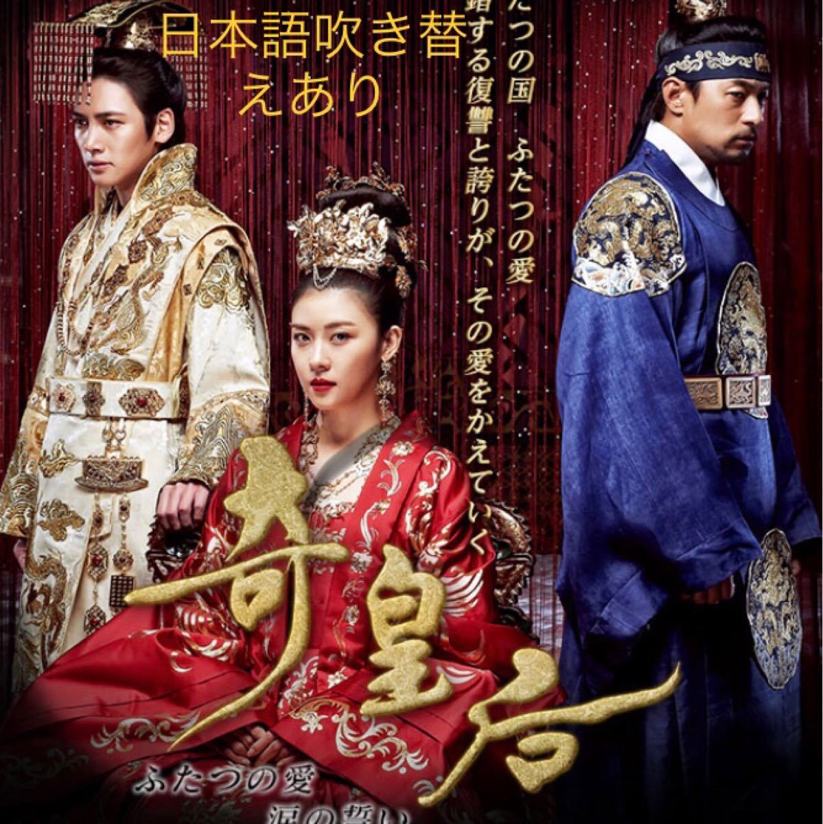 【奇皇后】 Blu-ray3枚組　全51話 ハ・ジウォン　　 チ・チャンウク チュ・ジンモ主演他　吹き替えあり