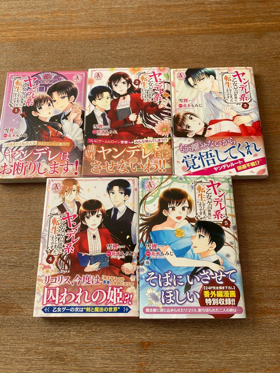 Paypayフリマ ヤンデレ系乙女ゲーの世界に転生してしまったようです 1 5 Paypayフリマ ヤンデレ系乙女ゲーの世界に転生してしまったようです 1 5
