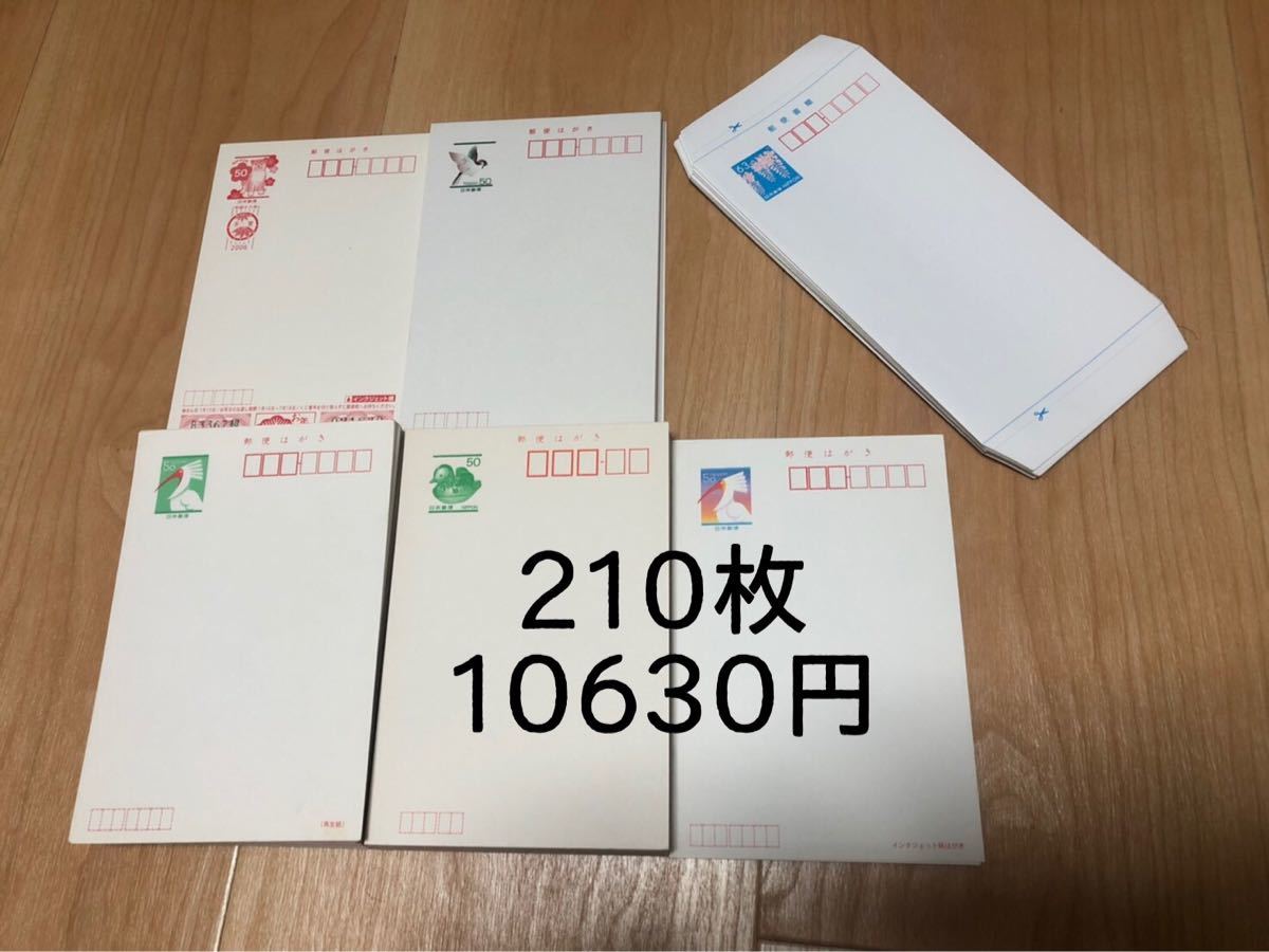 はがき 郵便書簡 ミニレター 年賀 葉書 ハガキ 210枚 10630円分 額面割