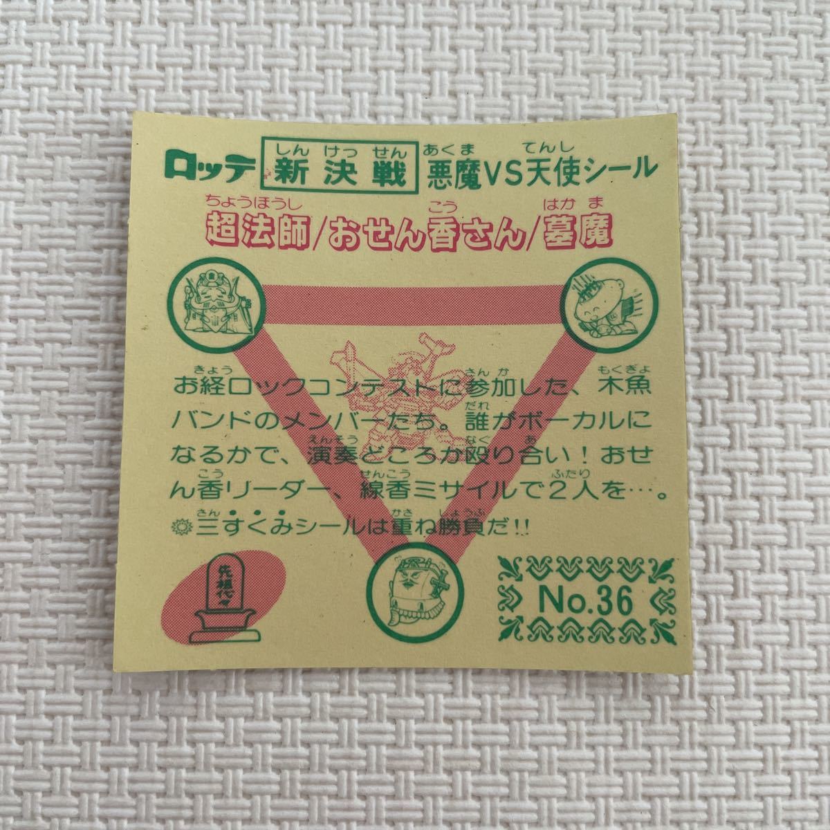 スーパービックリマン　超法師/おせん香さん/墓魔　NO.36 ３すくみ　当時物　ビックリマンシール　同梱可能_画像2