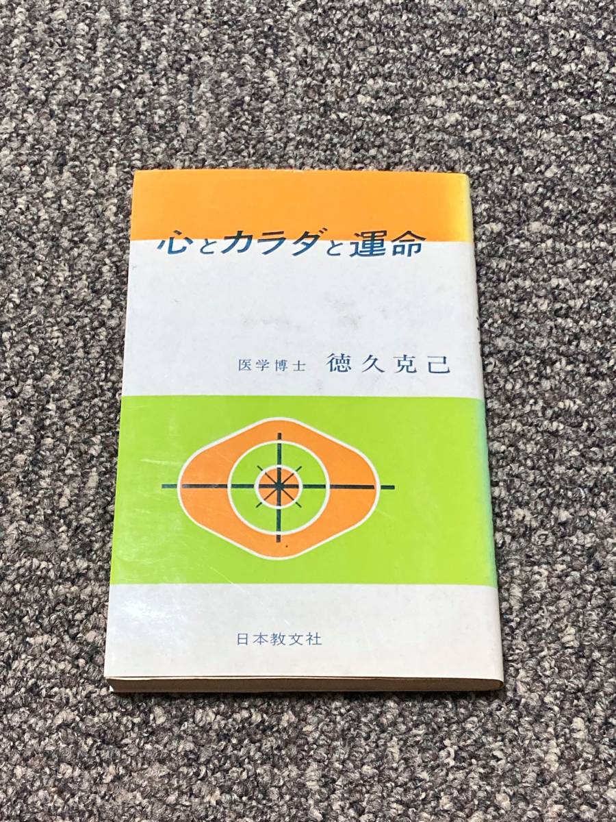 心とカラダと運命　 徳久克己　日本文教社_画像2