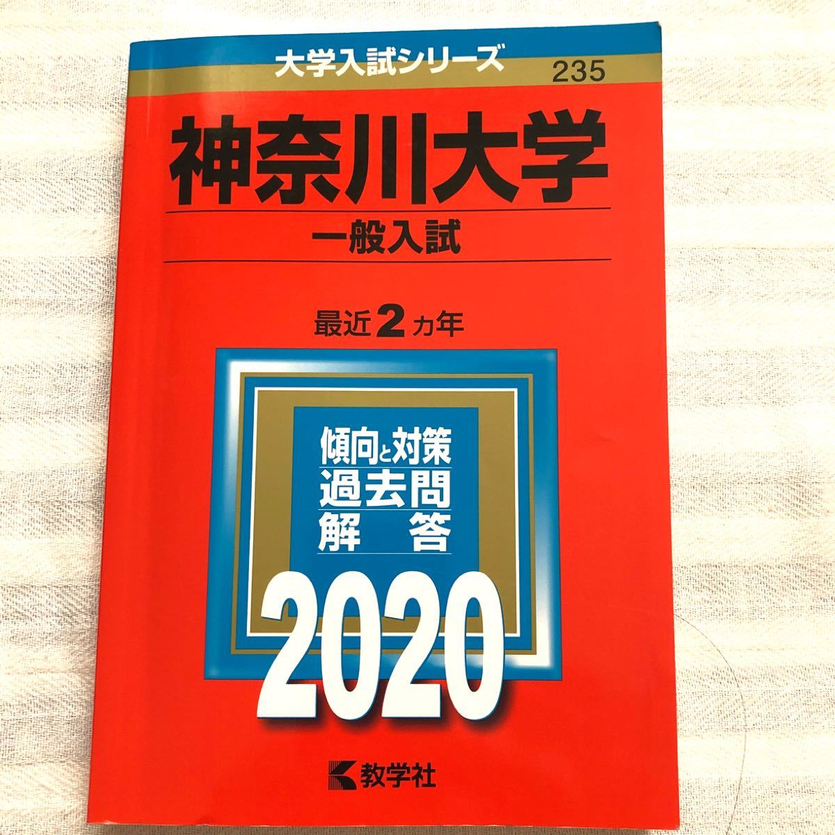 Paypayフリマ 神奈川大学 赤本