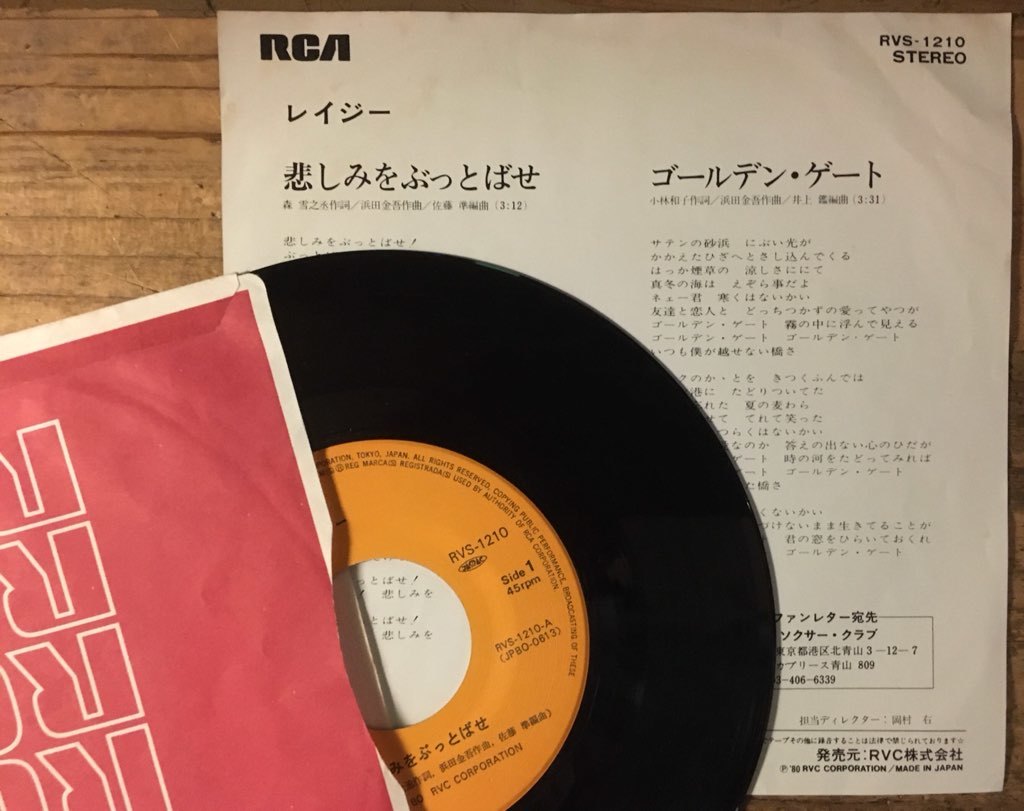 ●7inch.レコード//悲しみをぶっとばせ/ゴールデン・ゲート/レイジー/LAZY//1980年//ぴったりジャストサイズ未使用外袋入り_画像2