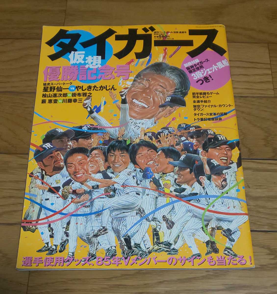激レア！1985年阪神優勝記念号！別冊週刊ベースボール 【2022最新作