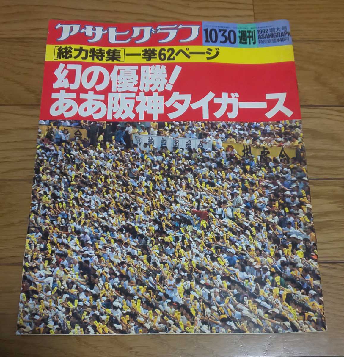 アサヒグラフ1992増大号 幻の優勝 ああ阪神タイガース 新庄剛志 鶴田真由 1992年10月30日発行 朝日新聞社(野球一般)｜売買された