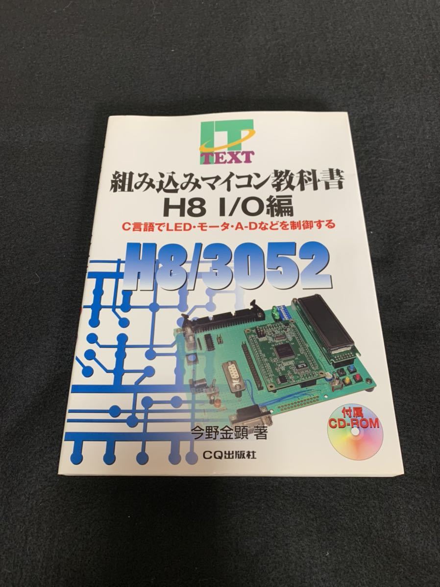 【cd-rom欠品】　組み込みマイコン教科書　H8 I/O編