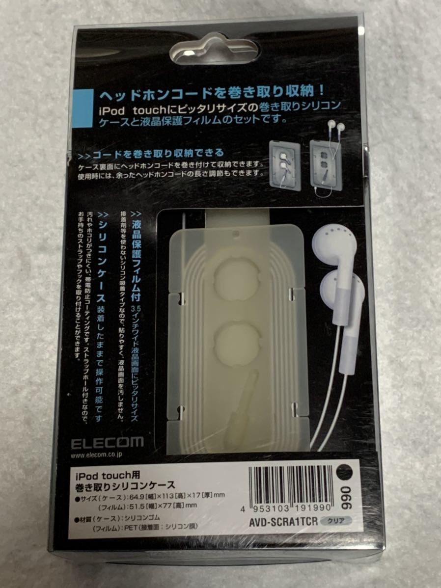 【未開封】Elecom ipod touch用 巻き取りシリコンケース　avd-scra1tcr　クリア_画像3