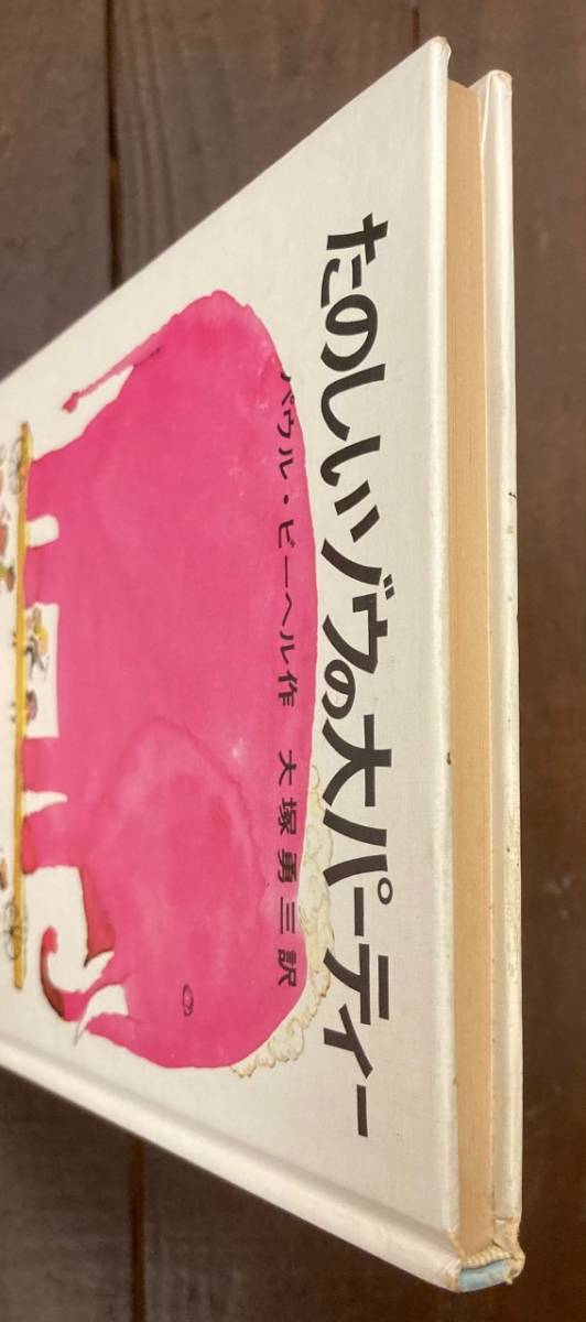 ヤフオク! - 【即決】たのしいゾウの大パーティー/パウル・ビーヘル(作)...