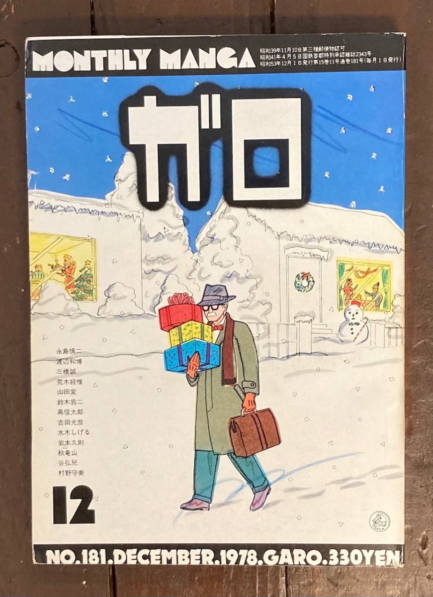 Yahoo!オークション - 【即決】『月刊漫画 ガロ』/1978.12/青林堂/永島