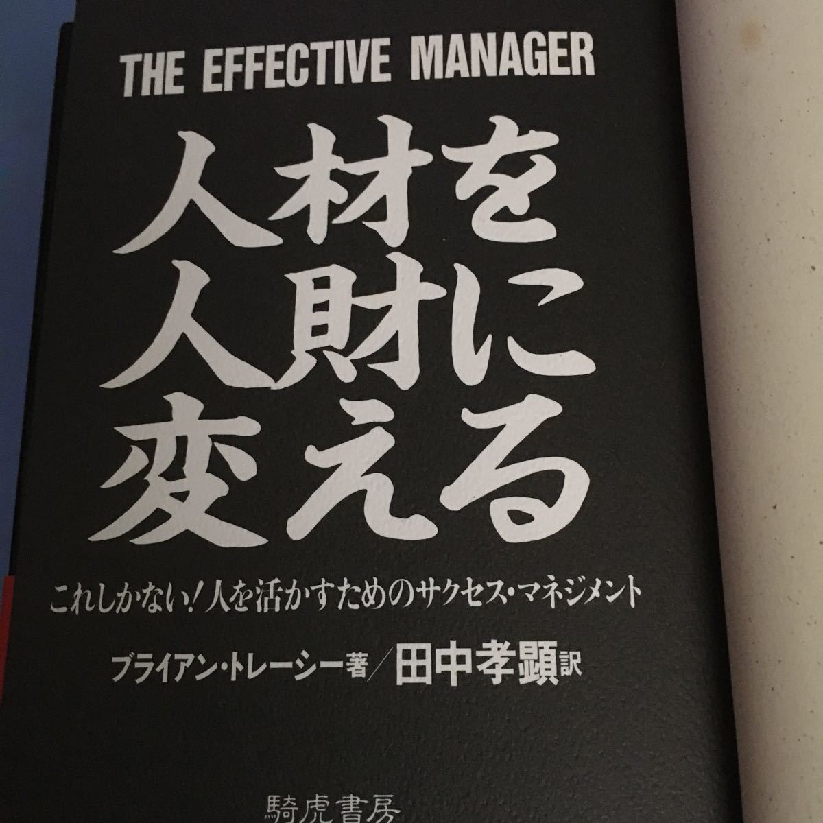 人材を人財に変える　ブライアントレーシー著