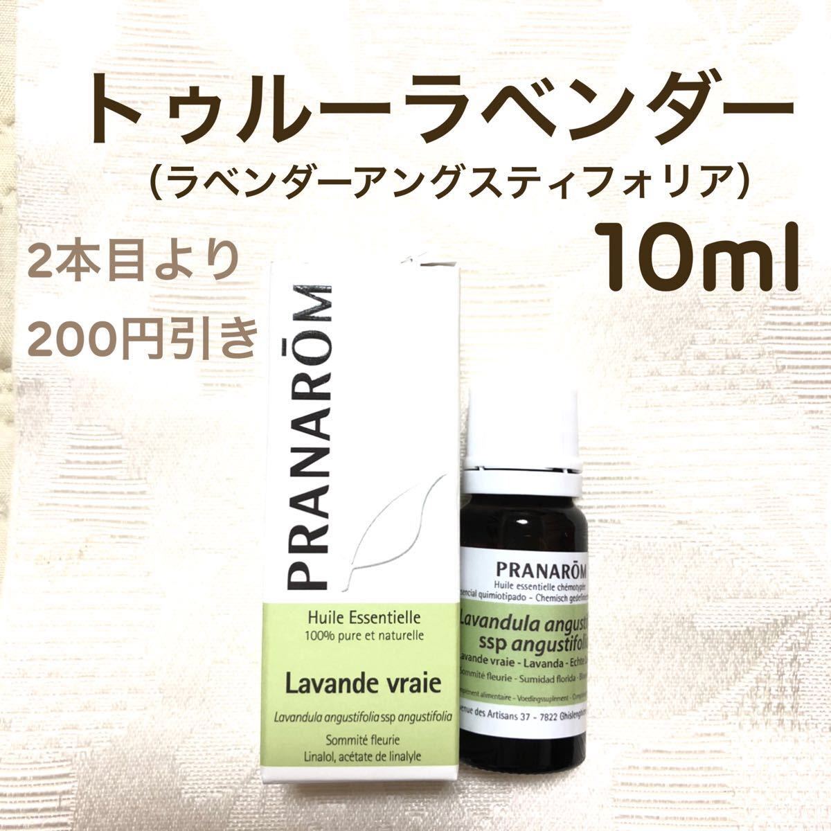 【トゥルーラベンダー 】10ml プラナロム 精油