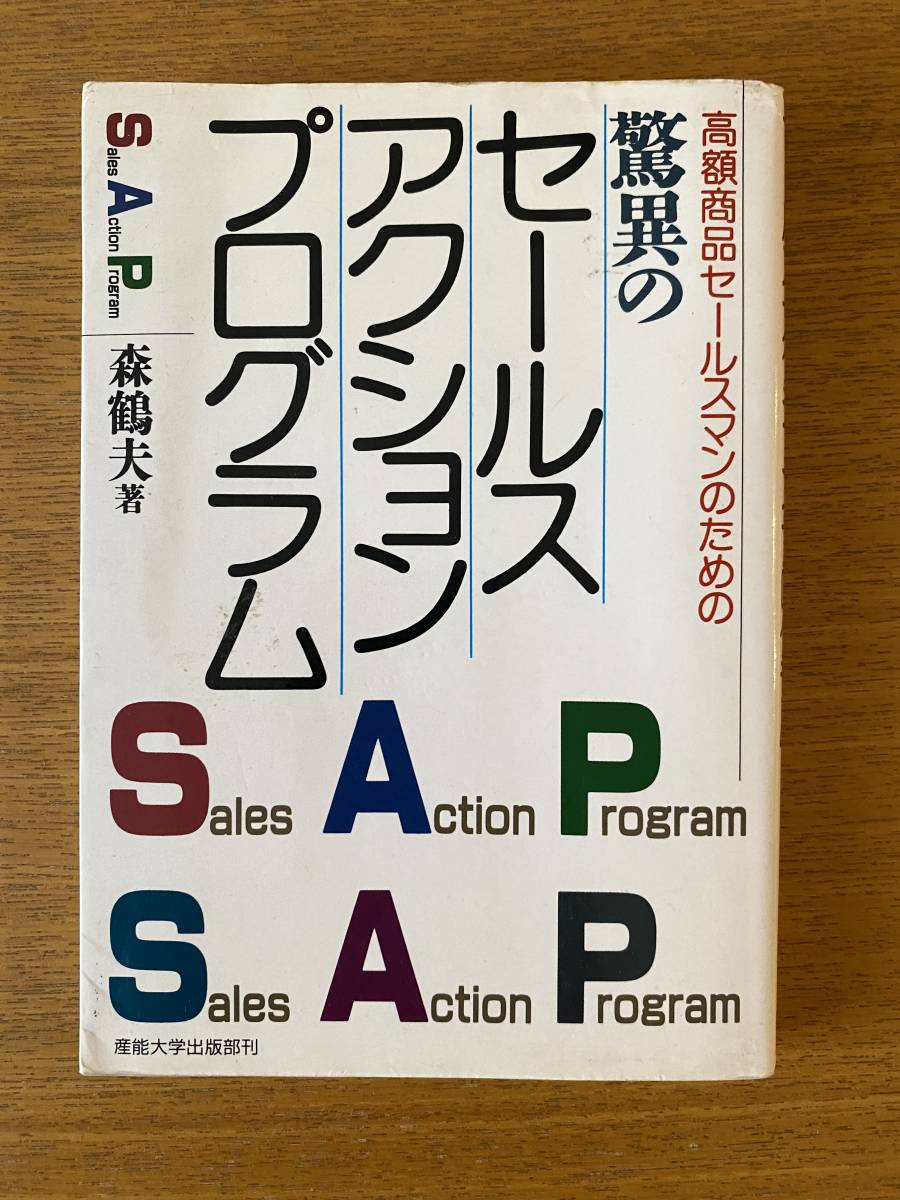 書籍　ビジネス　高額商品セールスマンのための驚異のセールス・アクション・プログラム 　森 鶴夫 (著)　産能大学出版部