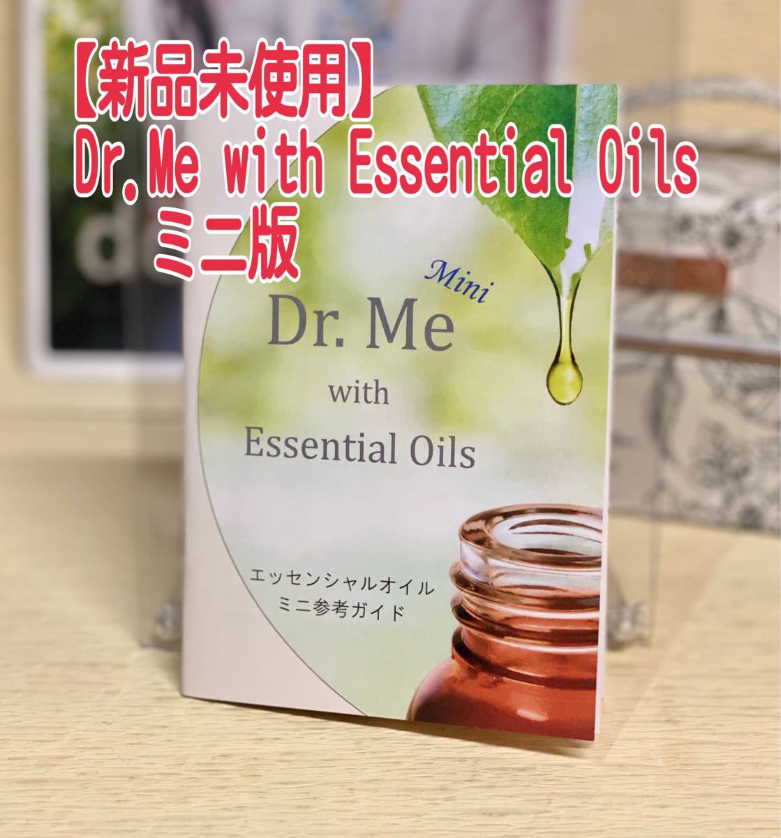 新品未使用】ドテラ Dr Me with Essential Oilsミニ版｜PayPayフリマ