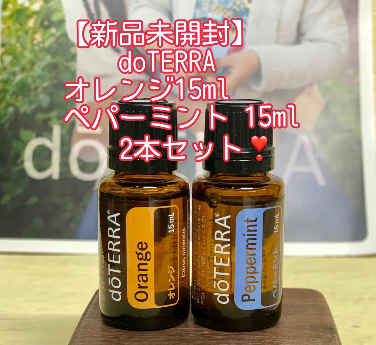 【新品未開封】ドテラ　オレンジ　ペパーミント　各15ml 　２点 doTERRA