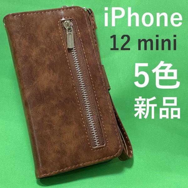 iPhone 12 mini用ファスナー＆ポケットレザー手帳型ケース アイフォン スマホケース iphoneケース 外側にはファスナー付ポケット_画像1