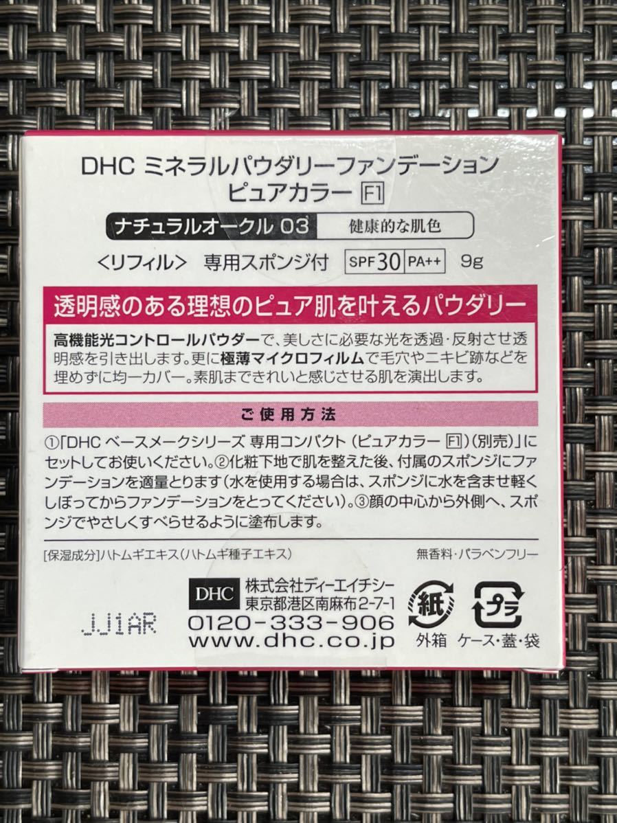 新品 未開封 DHC dhc ミネラルパウダリーファンデーション ファンデ リフィル ピュアカラー ナチュラルオークル03 直送商品 スポンジ付き