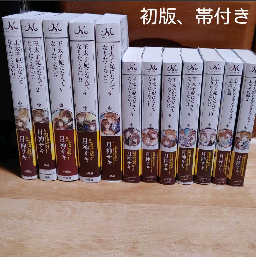 王太子妃になんてなりたくない!! 全巻 と 王太子妃編既刊