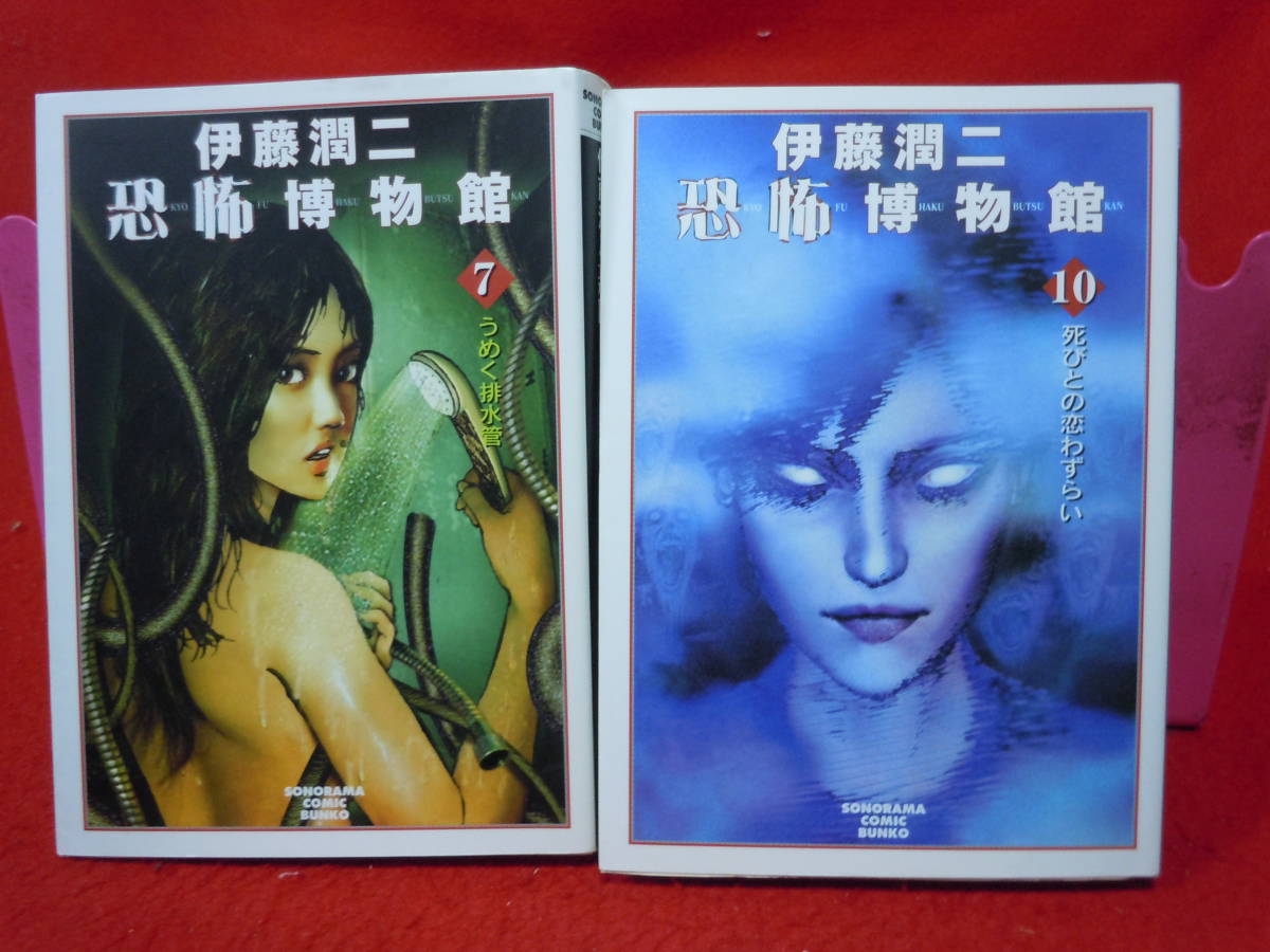 ヤフオク 即決 文庫 伊藤潤二恐怖博物館 ７巻 10巻2