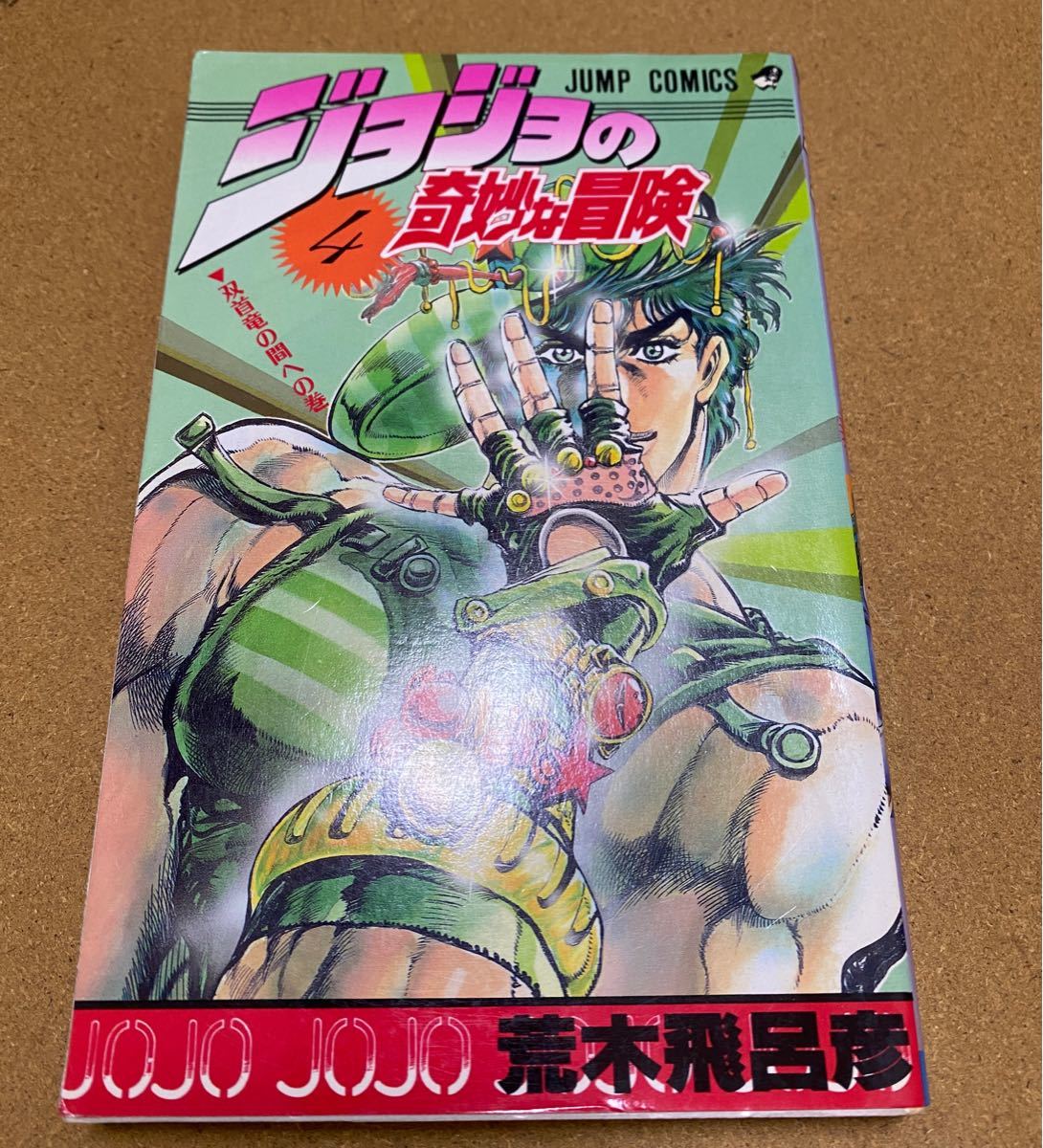 ジョジョの奇妙な冒険 4巻 第1刷発行 初版