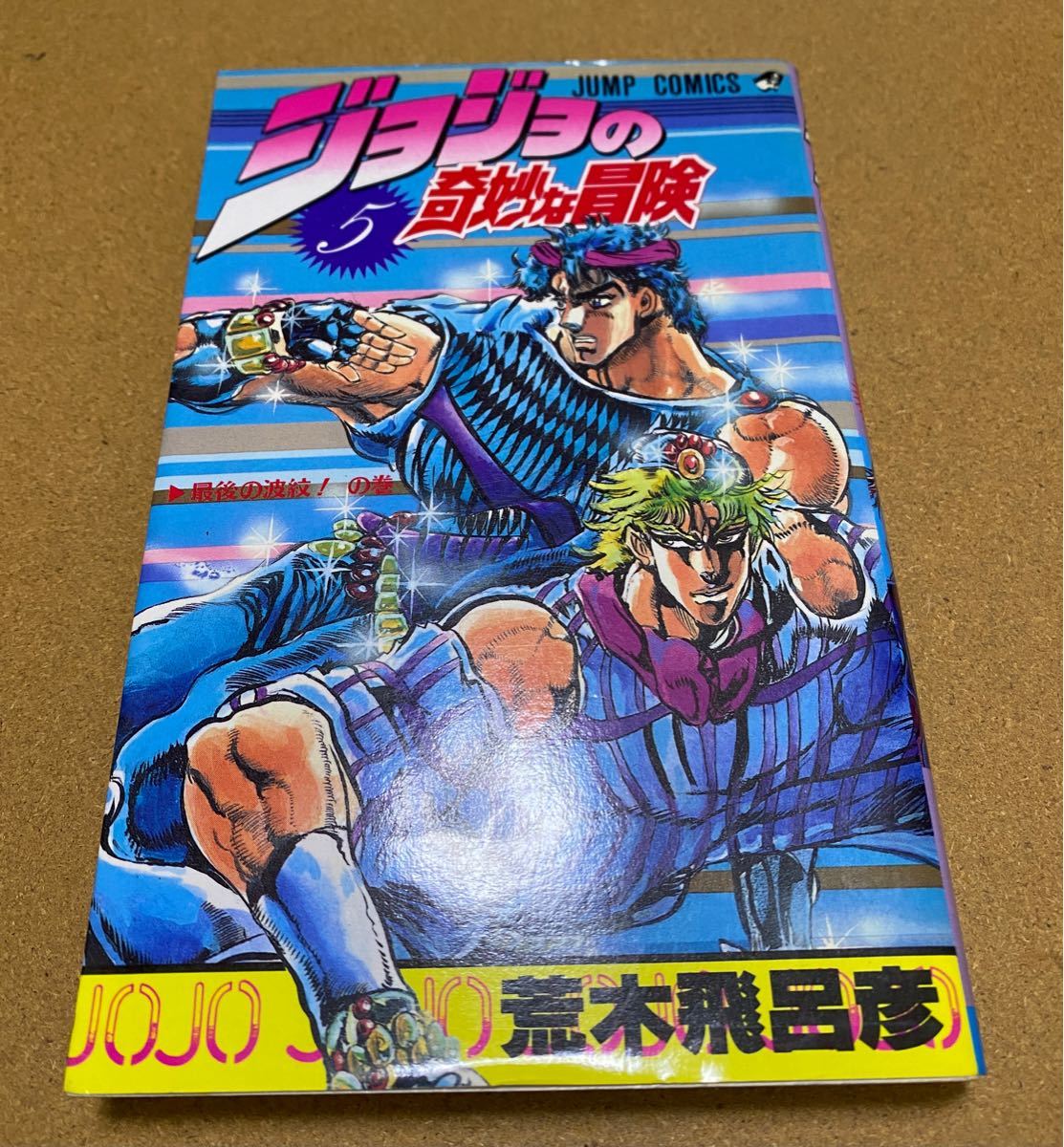 ジョジョの奇妙な冒険 5巻 第1刷発行 初版