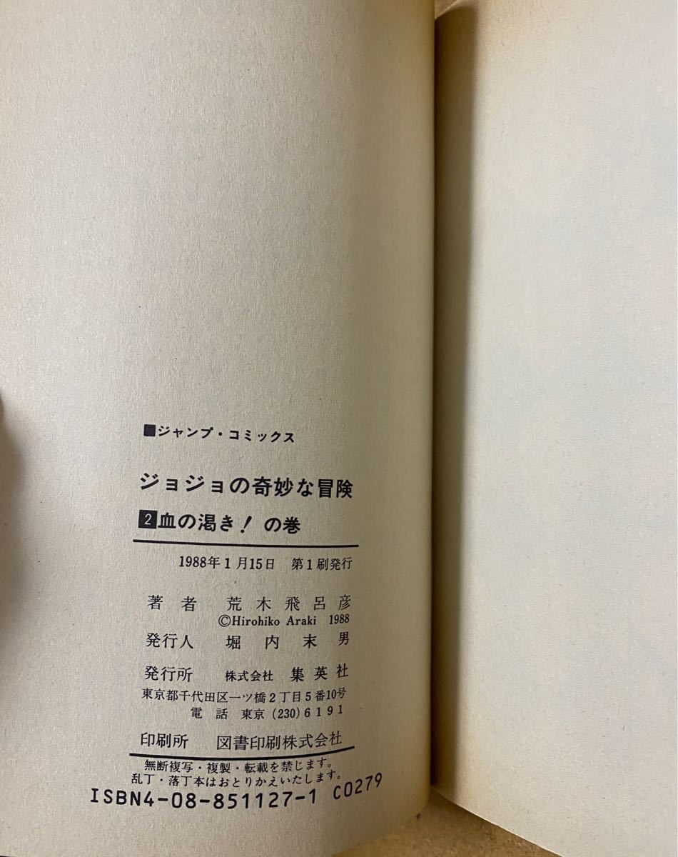 ジョジョの奇妙な冒険 2巻 第1刷発行 初版