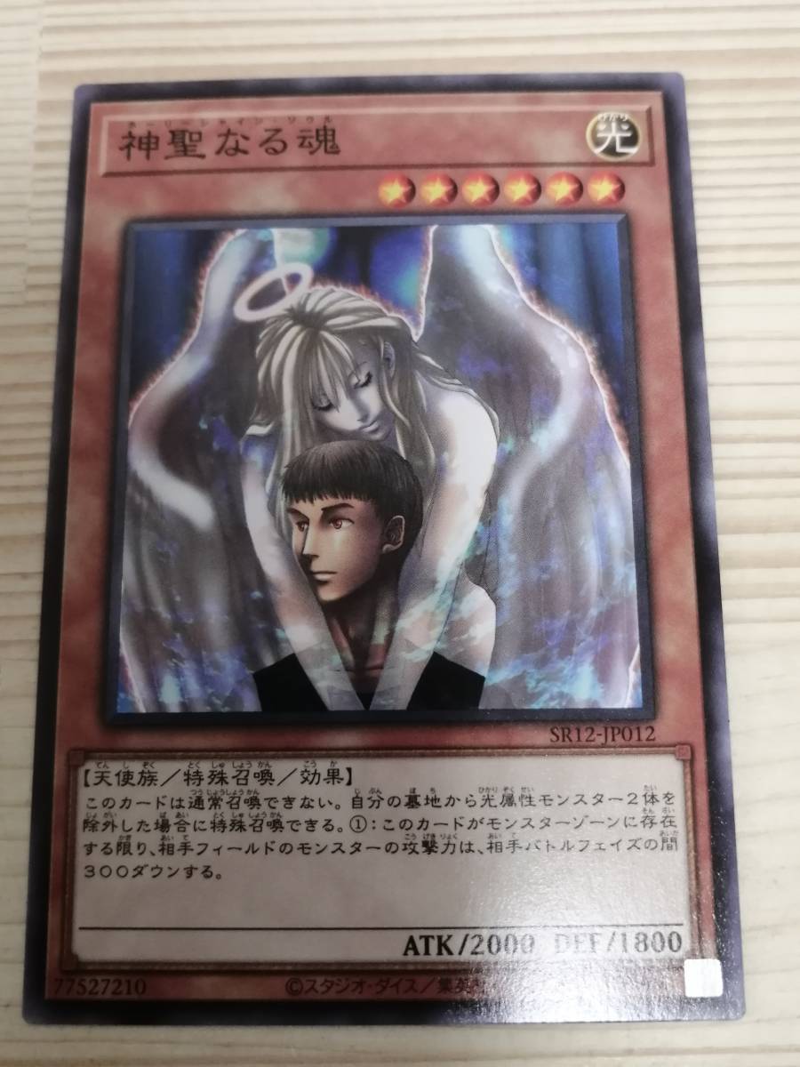 神聖なる魂 SR12 遊戯王の画像1