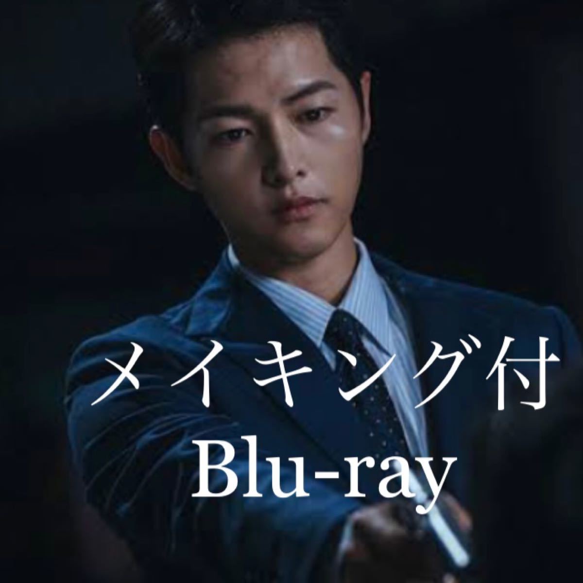 韓国ドラマ　ヴィンチェンツォ　Blu-ray