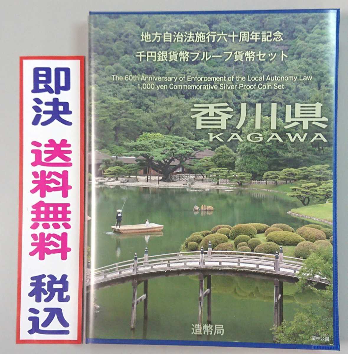 《香川県》地方自治法施行60周年記念千円銀貨プルーフ貨幣Ｂセット切手付き六十周年1,000円プルーフ銀貨幣★送料無料！即決税込_画像1