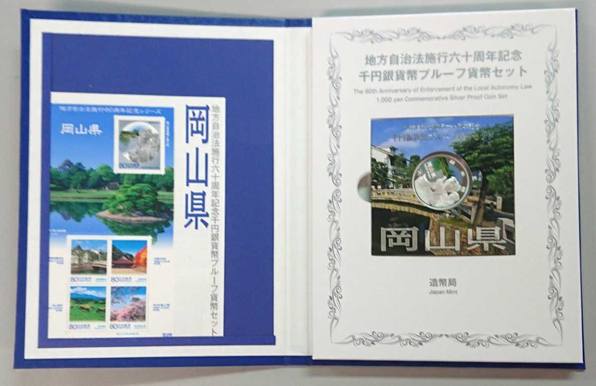 美品！《岡山県》地方自治法施行60周年記念千円銀貨プルーフ貨幣Ｂセット切手付き六十周年1,000円プルーフ銀貨幣★送料無料！即決税込_画像3