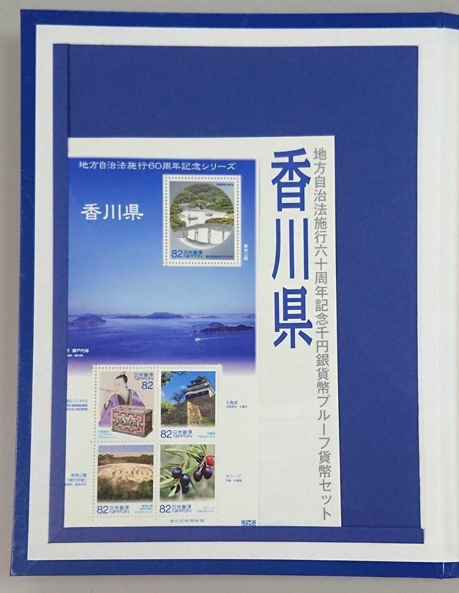 《香川県》地方自治法施行60周年記念千円銀貨プルーフ貨幣Ｂセット切手付き六十周年1,000円プルーフ銀貨幣★送料無料！即決税込_画像4